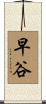 早谷 Scroll
