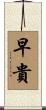 早貴 Scroll