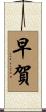 早賀 Scroll