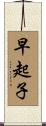 早起子 Scroll