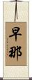 早那 Scroll