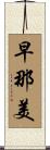 早那美 Scroll