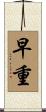 早重 Scroll