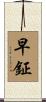 早鉦 Scroll