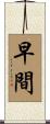 早間 Scroll