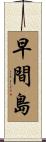 早間島 Scroll
