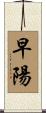 早陽 Scroll