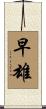早雄 Scroll