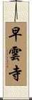 早雲寺 Scroll