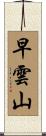 早雲山 Scroll