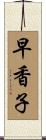 早香子 Scroll