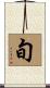 旬 Scroll