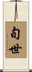 旬世 Scroll