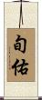 旬佑 Scroll