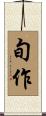 旬作 Scroll