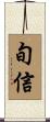 旬信 Scroll