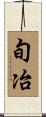 旬冶 Scroll