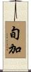 旬加 Scroll