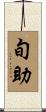 旬助 Scroll