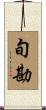 旬勘 Scroll