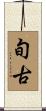 旬古 Scroll