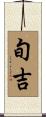旬吉 Scroll