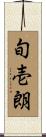 旬壱朗 Scroll