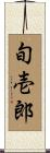 旬壱郎 Scroll