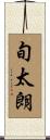旬太朗 Scroll