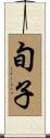 旬子 Scroll