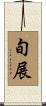 旬展 Scroll
