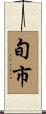 旬市 Scroll