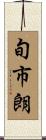 旬市朗 Scroll