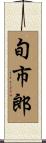 旬市郎 Scroll