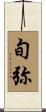 旬弥 Scroll