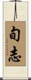 旬志 Scroll