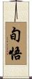 旬悟 Scroll