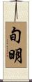 旬明 Scroll