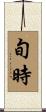 旬時 Scroll
