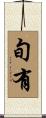 旬有 Scroll
