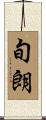 旬朗 Scroll