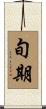 旬期 Scroll