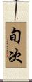 旬次 Scroll