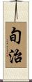 旬治 Scroll