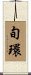 旬環 Scroll