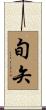 旬矢 Scroll
