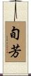 旬芳 Scroll