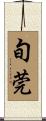 旬莞 Scroll