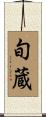 旬蔵 Scroll