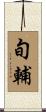 旬輔 Scroll
